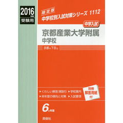 京都産業大学附属中学校　中学入試　２０１６年度受験用