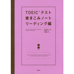 ＴＯＥＩＣテスト書きこみノート　リーディング編
