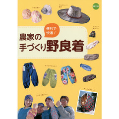 便利で快適！農家の手づくり野良着