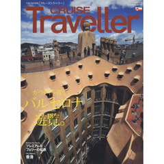 ＣＲＵＩＳＥ　Ｔｒａｖｅｌｌｅｒ　世界の船旅画報　２０１５Ａｕｔｕｍｎ　ガウディを探して、バルセロナ遊覧。