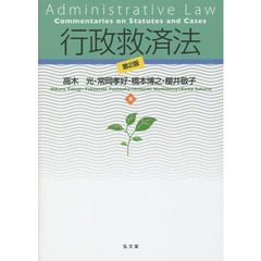 行政救済法　第２版