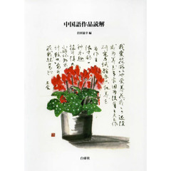 中国語作品読解
