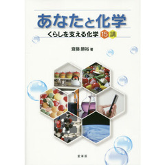 あなたと化学　くらしを支える化学１５講