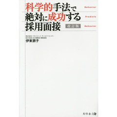 科学的手法で絶対に成功する採用面接　Ｂｅｈａｖｉｏｒ　Ｐｒｅｄｉｃｔｓ　Ｂｅｈａｖｉｏｒ　改訂版