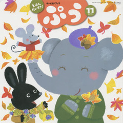 チャイルドブックぷう　２０１５－１１