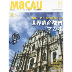 ＭａＣＡＵ　旅マカオ　３１（２０１５Ｓｅｐ．）　ポルトガル風情を感じる世界遺産都市マカオ