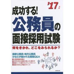 成功する！公務員の面接採用試験　何をきかれ、どこをみられるか？　’１７年版
