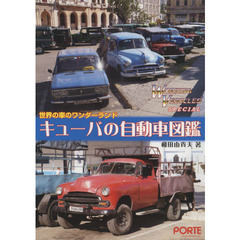 キューバの自動車図鑑　ＷＯＲＫＩＮＧ　ＶＥＨＩＣＬＥＳ　ＳＰＥＣＩＡＬ　世界の車のワンダーランド