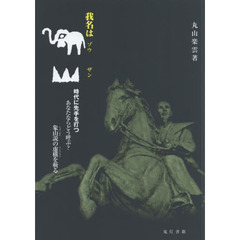 我名は象山　時代に先手を打つあなたならどう呼ぶ？象山説の虚構を斬る