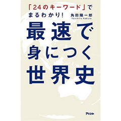 最速で身につく世界史　「２４のキーワード」でまるわかり！
