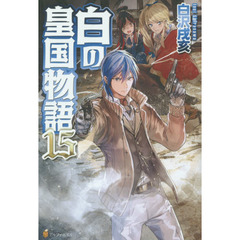 白の皇国物語　１５
