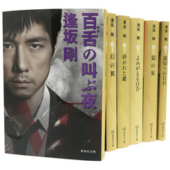 逢坂剛「百舌シリーズ」　６冊セット