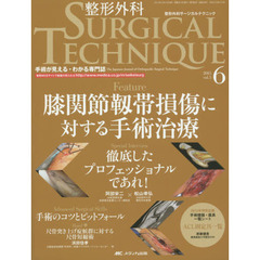 整形外科サージカルテクニック　手術が見える・わかる専門誌　第５巻６号（２０１５－６）　膝関節靱帯損傷に対する手術治療