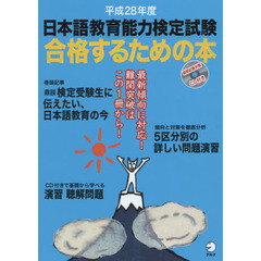 日本語教育能力検定試験合格するための本　平成２８年度