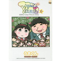 マコちゃん絵日記　　　９