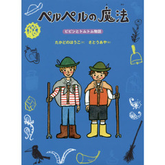 ペルペルの魔法