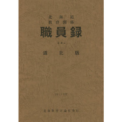 北海道教育関係職員録　２０１３年度分冊４　道北版