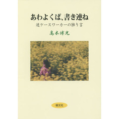 あわよくば、書き連ね　迷ケースワーカーの独り言