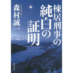 棟居刑事の純白の証明