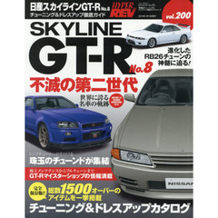 日産スカイラインＧＴ－Ｒ　車種別チューニング＆ドレスアップ徹底ガイドシリーズ　ｖｏｌ．２００　Ｎｏ．８