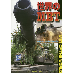 世界のＭＢＴ