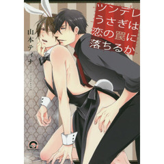 ツンデレうさぎは恋の罠に落ちるか