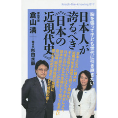 日本人が誇るべき《日本の近現代史》　胸を張って子ども世代に引き継ぎたい