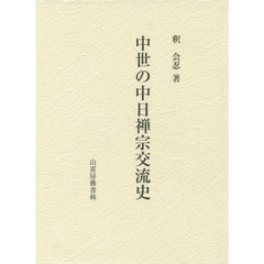 中世の中日禅宗交流史