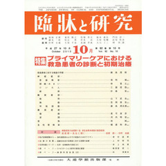 臨牀と研究　９２－１０