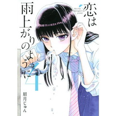 恋は雨上がりのように　４