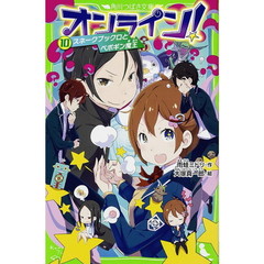 オンライン！　１０　スネークブックロとペポギン魔王