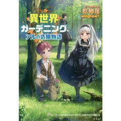 異世界ガーデニング　アルの造園物語