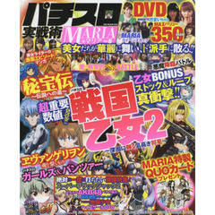 パチスロ実戦術ＭＡＲＩＡ　Ｖｏｌ．６　美女たちの祭典を猛烈収録・決して見逃せない３５０分のＤＶＤ