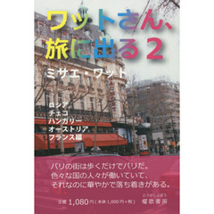 ワットさん、旅に出る　２　ロシア・チェコ・ハンガリー・オーストリア・フランス編