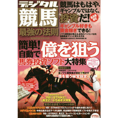 デジタル競馬最強の法則　簡単！自動で億を狙う馬券投資ソフト大特集