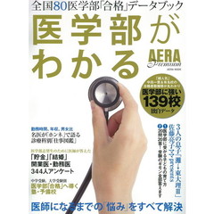 医学部がわかる　ＡＥＲＡ　Ｐｒｅｍｉｕｍ　最難関受験を親子で勝ち抜く