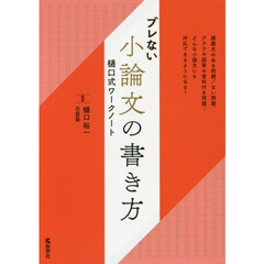 ブレない小論文の書き方　樋口式ワークノート