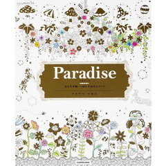 Paradise パラダイス 花と生き物いっぱいのぬりえブック シュシュアリスブックス