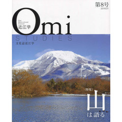 近江学　文化誌近江学　第８号（２０１６．０１）