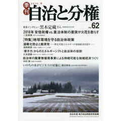 季刊自治と分権　ｎｏ．６２（２０１６冬）　〈特集〉地球環境を守る自治体政策