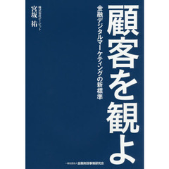 顧客を観よ　金融デジタルマーケティングの新標準