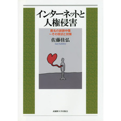 インターネットと人権侵害　匿名の誹謗中傷～その現状と対策
