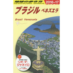 B21 地球の歩き方 ブラジル ベネズエラ 2016~2017　２０１６　ブラジル　ベネズエラ