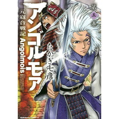アンゴルモア　元寇合戦記　第５巻