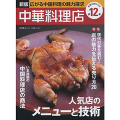 中華料理店　第１２集　新版　●人気店のメニューと技術