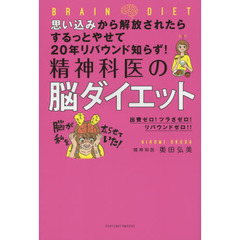 思い込みから解放されたらするっとやせて20年リバウンド知らず! 精神科医の脳ダイエット