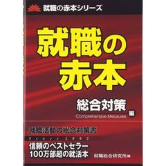 就職の赤本　総合対策編　〔２０１６－２〕