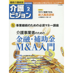 介護ビジョン　最新介護経営　２０１６．２　〈総力特集〉事業継続のための必須マネー講座介護事業者のための金融・補助金・Ｍ＆Ａ入門