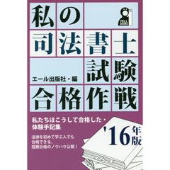 私の行政書士試験合格作戦 こうすればあなたも合格する・体験記集 ２００４年版/エール出版社/エール出版社