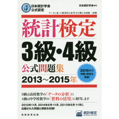 統計検定３級・４級公式問題集　日本統計学会公式認定　２０１３～２０１５年